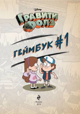 Купить книгу Гравити Фолз. Геймбук 1 